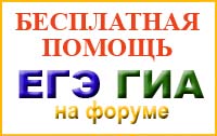 Бесплатная подготовка к ЕГЭ и ГИА